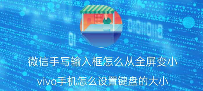 微信手写输入框怎么从全屏变小 vivo手机怎么设置键盘的大小？